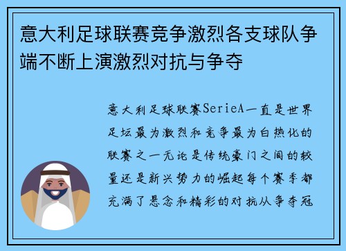 意大利足球联赛竞争激烈各支球队争端不断上演激烈对抗与争夺