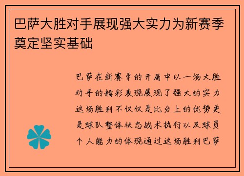巴萨大胜对手展现强大实力为新赛季奠定坚实基础