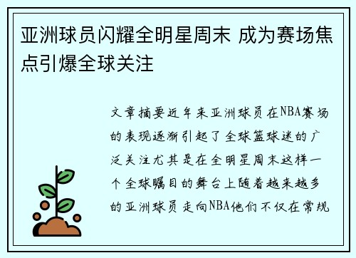 亚洲球员闪耀全明星周末 成为赛场焦点引爆全球关注