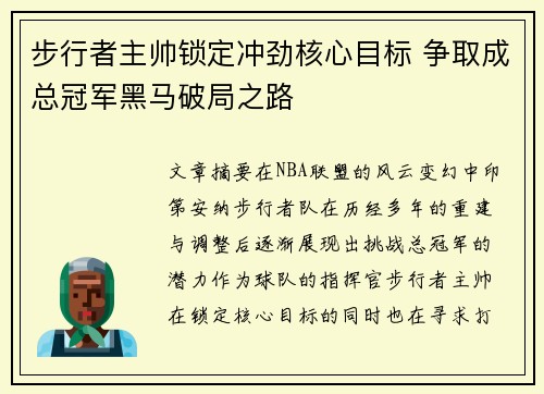 步行者主帅锁定冲劲核心目标 争取成总冠军黑马破局之路