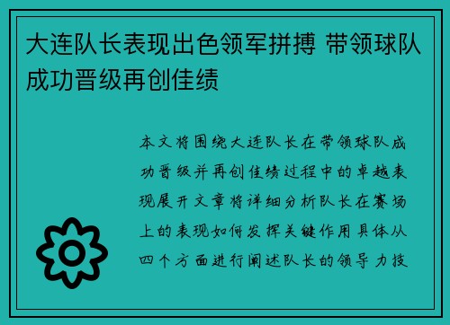 大连队长表现出色领军拼搏 带领球队成功晋级再创佳绩