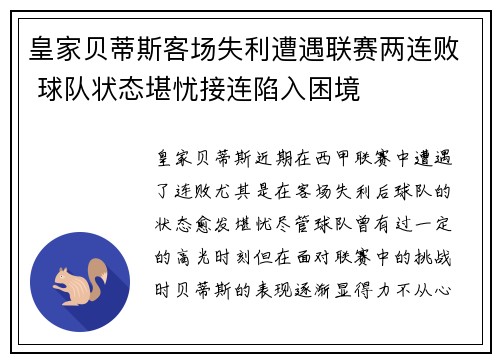 皇家贝蒂斯客场失利遭遇联赛两连败 球队状态堪忧接连陷入困境