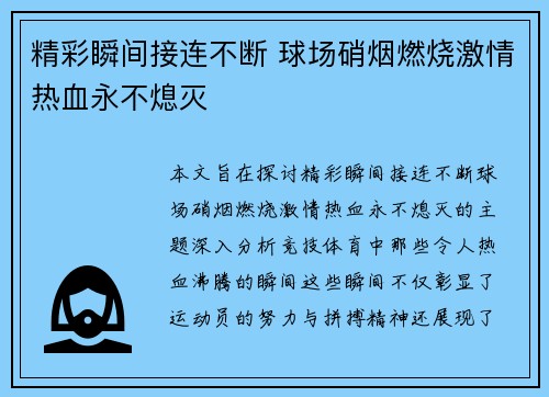 精彩瞬间接连不断 球场硝烟燃烧激情热血永不熄灭
