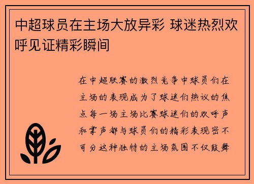 中超球员在主场大放异彩 球迷热烈欢呼见证精彩瞬间