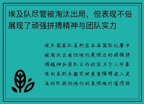 埃及队尽管被淘汰出局，但表现不俗展现了顽强拼搏精神与团队实力