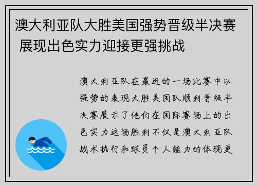 澳大利亚队大胜美国强势晋级半决赛 展现出色实力迎接更强挑战