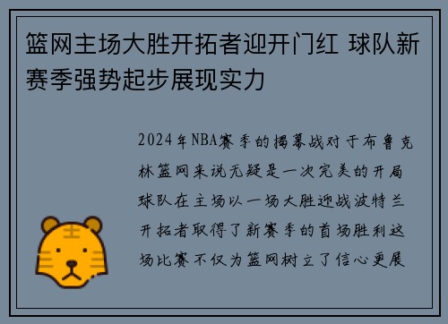 篮网主场大胜开拓者迎开门红 球队新赛季强势起步展现实力