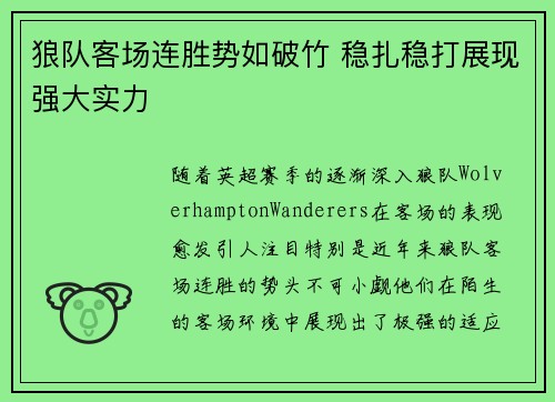 狼队客场连胜势如破竹 稳扎稳打展现强大实力