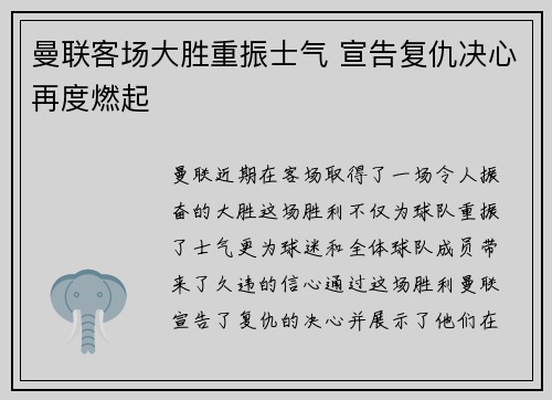 曼联客场大胜重振士气 宣告复仇决心再度燃起