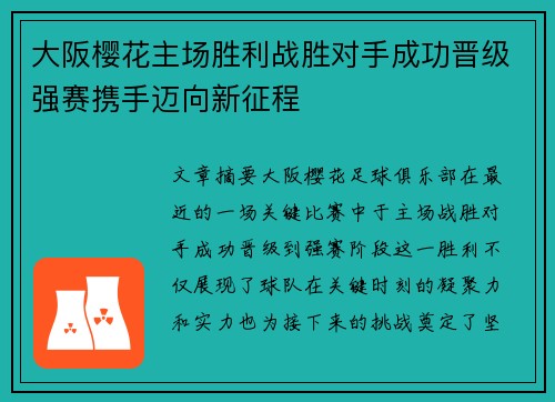 大阪樱花主场胜利战胜对手成功晋级强赛携手迈向新征程