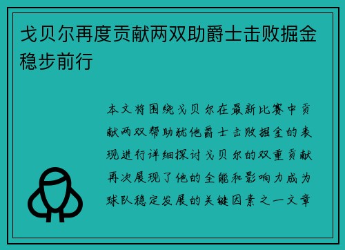 戈贝尔再度贡献两双助爵士击败掘金稳步前行