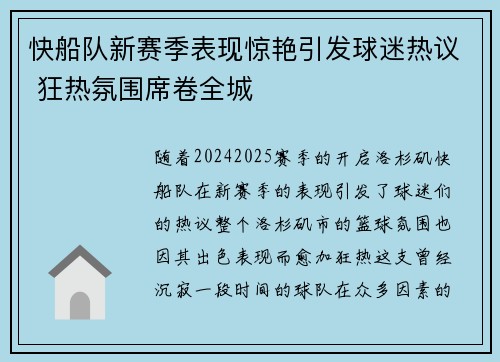 快船队新赛季表现惊艳引发球迷热议 狂热氛围席卷全城