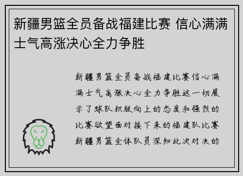新疆男篮全员备战福建比赛 信心满满士气高涨决心全力争胜