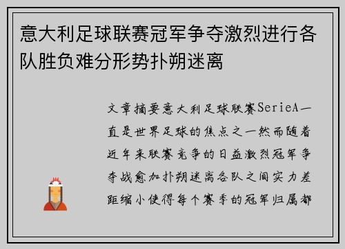 意大利足球联赛冠军争夺激烈进行各队胜负难分形势扑朔迷离