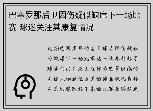 巴塞罗那后卫因伤疑似缺席下一场比赛 球迷关注其康复情况