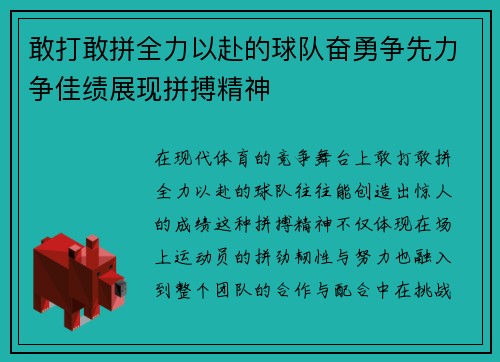 敢打敢拼全力以赴的球队奋勇争先力争佳绩展现拼搏精神
