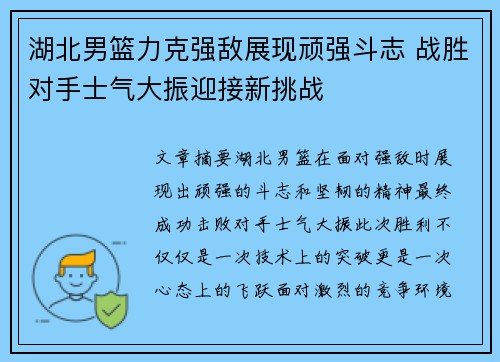 湖北男篮力克强敌展现顽强斗志 战胜对手士气大振迎接新挑战