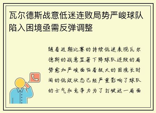 瓦尔德斯战意低迷连败局势严峻球队陷入困境亟需反弹调整