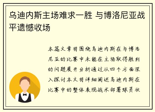 乌迪内斯主场难求一胜 与博洛尼亚战平遗憾收场