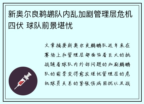新奥尔良鹈鹕队内乱加剧管理层危机四伏 球队前景堪忧