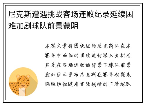尼克斯遭遇挑战客场连败纪录延续困难加剧球队前景蒙阴