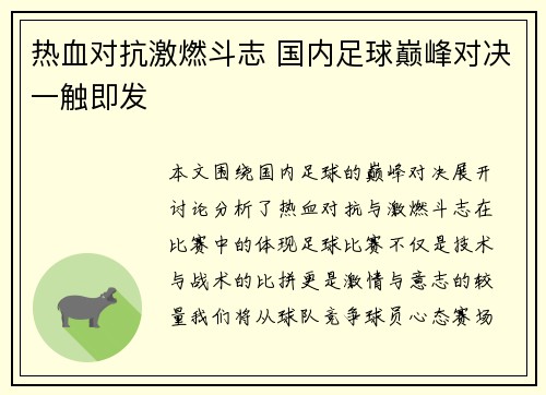 热血对抗激燃斗志 国内足球巅峰对决一触即发