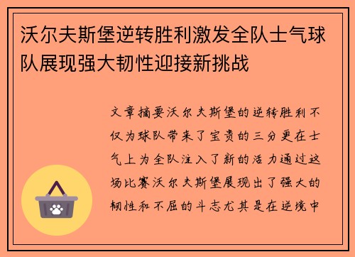 沃尔夫斯堡逆转胜利激发全队士气球队展现强大韧性迎接新挑战