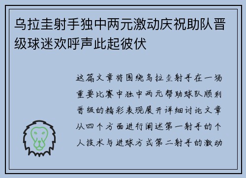 乌拉圭射手独中两元激动庆祝助队晋级球迷欢呼声此起彼伏
