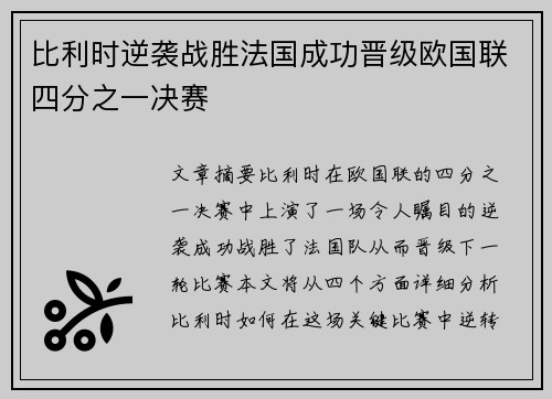 比利时逆袭战胜法国成功晋级欧国联四分之一决赛