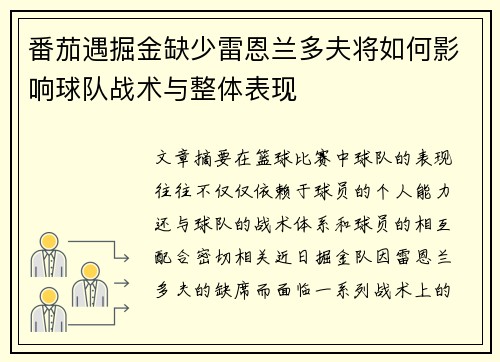 番茄遇掘金缺少雷恩兰多夫将如何影响球队战术与整体表现
