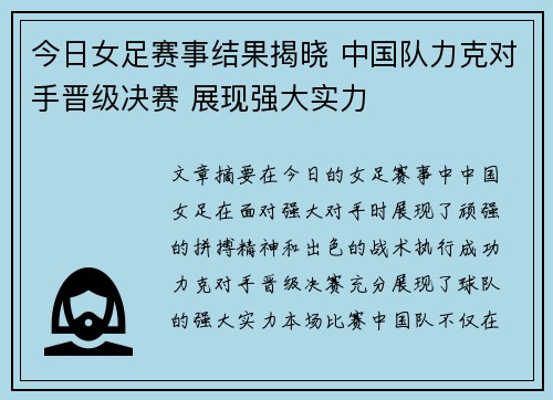 今日女足赛事结果揭晓 中国队力克对手晋级决赛 展现强大实力