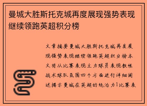 曼城大胜斯托克城再度展现强势表现继续领跑英超积分榜
