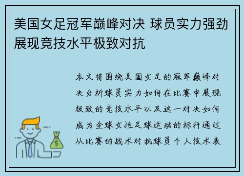 美国女足冠军巅峰对决 球员实力强劲展现竞技水平极致对抗