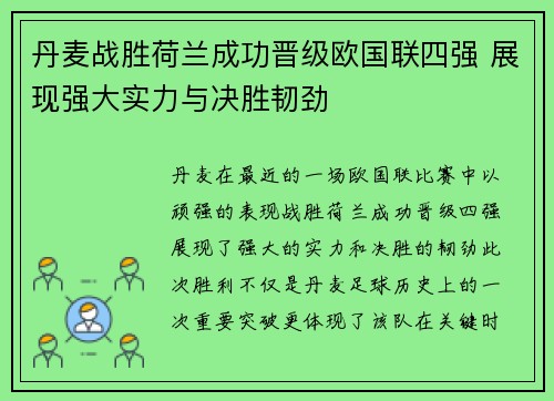 丹麦战胜荷兰成功晋级欧国联四强 展现强大实力与决胜韧劲