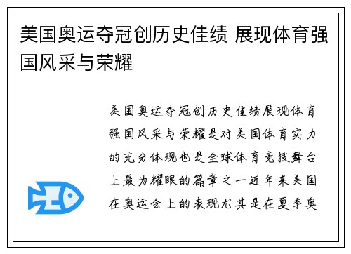 美国奥运夺冠创历史佳绩 展现体育强国风采与荣耀