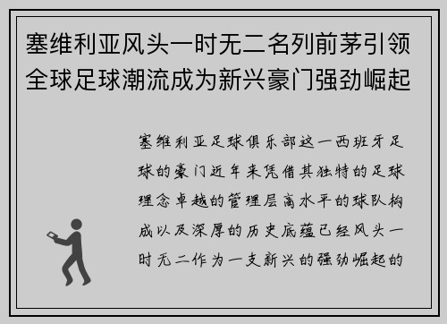 塞维利亚风头一时无二名列前茅引领全球足球潮流成为新兴豪门强劲崛起的典范