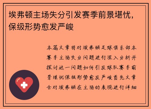 埃弗顿主场失分引发赛季前景堪忧，保级形势愈发严峻