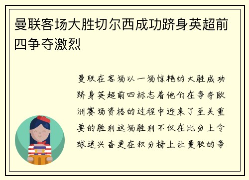曼联客场大胜切尔西成功跻身英超前四争夺激烈