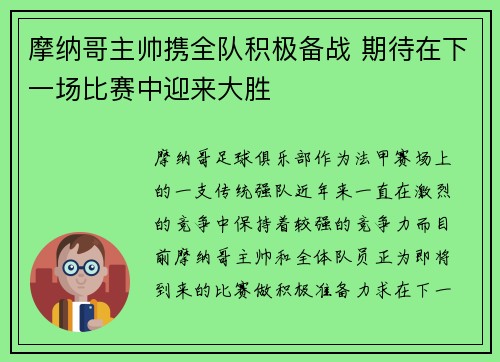 摩纳哥主帅携全队积极备战 期待在下一场比赛中迎来大胜