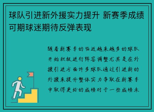 球队引进新外援实力提升 新赛季成绩可期球迷期待反弹表现