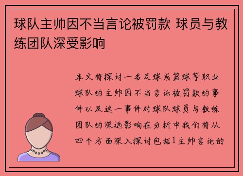 球队主帅因不当言论被罚款 球员与教练团队深受影响