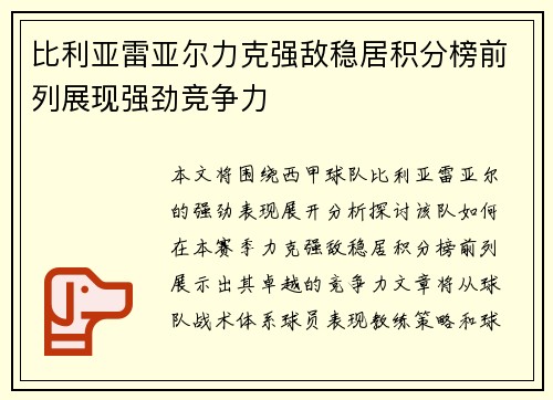 比利亚雷亚尔力克强敌稳居积分榜前列展现强劲竞争力