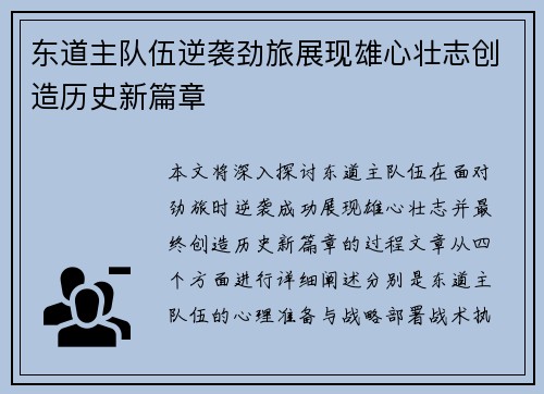 东道主队伍逆袭劲旅展现雄心壮志创造历史新篇章
