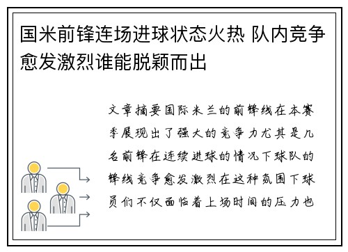 国米前锋连场进球状态火热 队内竞争愈发激烈谁能脱颖而出