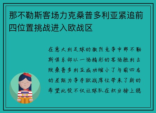 那不勒斯客场力克桑普多利亚紧追前四位置挑战进入欧战区