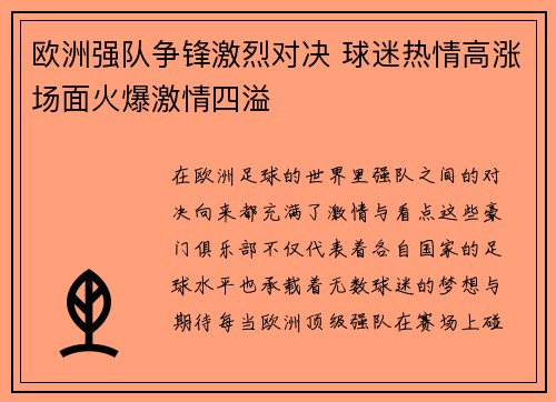 欧洲强队争锋激烈对决 球迷热情高涨场面火爆激情四溢