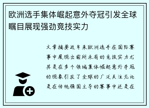 欧洲选手集体崛起意外夺冠引发全球瞩目展现强劲竞技实力
