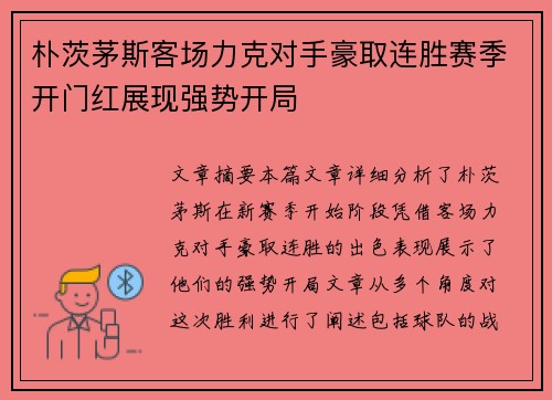 朴茨茅斯客场力克对手豪取连胜赛季开门红展现强势开局