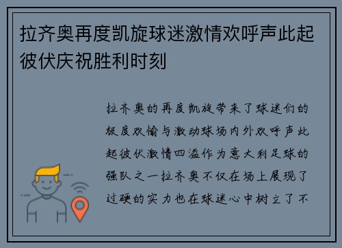 拉齐奥再度凯旋球迷激情欢呼声此起彼伏庆祝胜利时刻