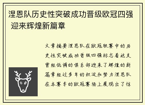 涅恩队历史性突破成功晋级欧冠四强 迎来辉煌新篇章
